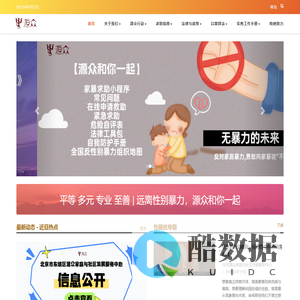 北京市东城区源众妇女儿童权益保护信息平台