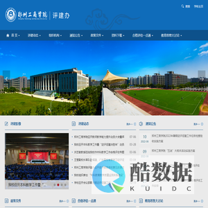 郑州工商学院本科教学合格评估评建工作专题网