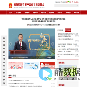 国务院国有资产监督管理委员会