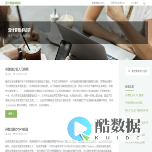 云计算技术钻研