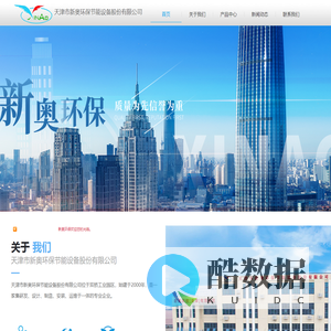 天津市新奥环保节能设备股份有限公司【官网】