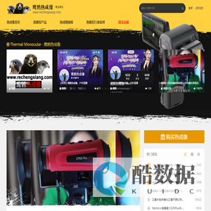 鹰眼小瑞,热成像,夜视仪,红外热像仪,红外测温仪,热成像夜视仪 - 鹰鹘热成像