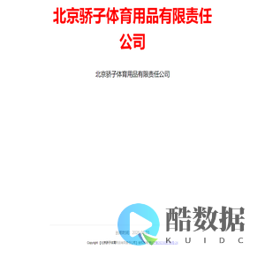 北京骄子体育用品有限责任公司