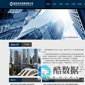 国咨项目管理有限公司