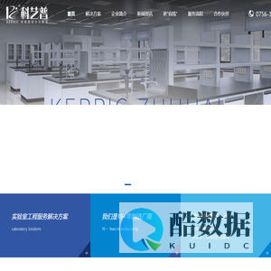 珠海科艺普实验室设备有限公司-实验室设计装修-实验室家具-厂房净化工程