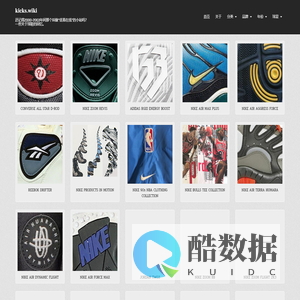 kicks.wiki – 还记得2000-2003年间那个叫做“优看在线”的小站吗？一些关于球鞋的回忆。