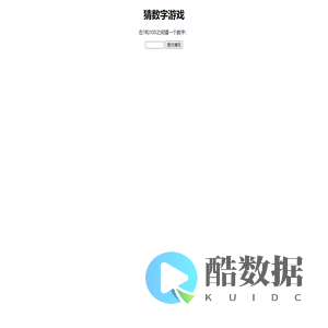 猜数字游戏