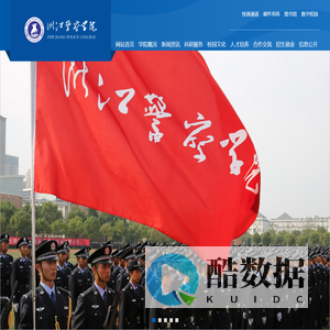 浙江警察学院官网