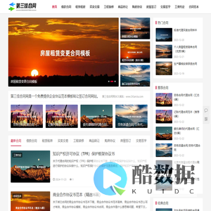 第三佳合同 - 免费提供企业协议范本模板转让签订合同网站