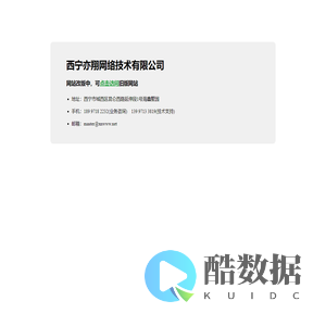 西宁亦翔网络技术有限公司