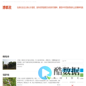 博联社-博联号 博联头条 博联社区 博联自媒体官方平台 属于我们自己的原创社区