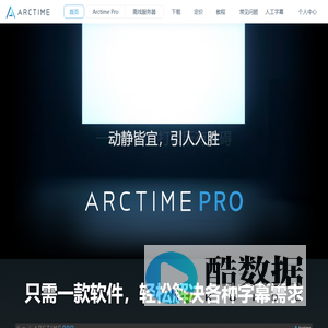 ArcTime Pro跨平台字幕软件 | Arctime字幕软件