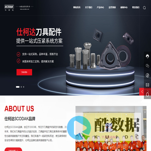 东莞市长安仕柯达切削工具商行-仕柯达数控刀具配件,让您更具竞争力!