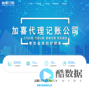 加喜代账公司 | 上海老会计代账 算账报税全包 按月收费省事