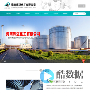 海南晖迈化工有限公司--海南晖迈化工|晖迈化工有限公司|海南晖迈