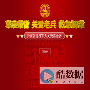 云南省退役军人关爱基金会官网,云南省退役军人关爱基金会,云南省退役军人基金会