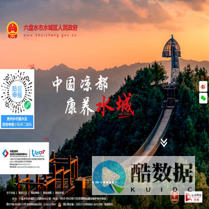 水城区人民政府网