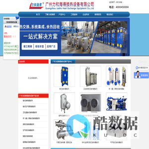 板式换热器,换热机组,气气换热器,空气散热器,列管式换热器,容积式换热器-力和海得