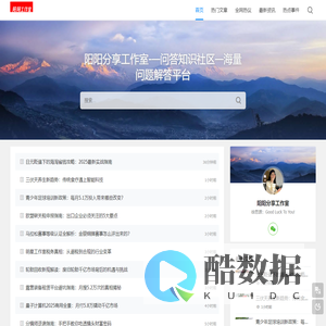 阳阳分享工作室 - 问答知识社区 - 海量问题解答平台