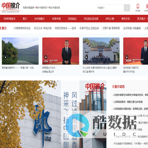 中国推介