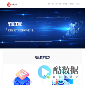山东华翼云智能科技有限公司，华翼云，华翼工赋，华翼智能