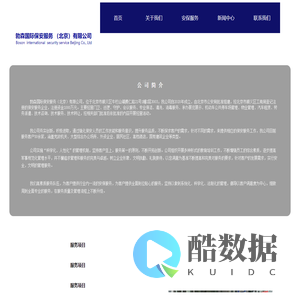 勃森国际保安服务（北京）有限公司