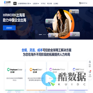 HRWORK出海易-让出海更容易、为中国企业走出去提供一站式人力资源服务、全球雇佣、名义雇主、全球发薪、海外人事外包、海外人力资源外包、海外业务拓展、海外招聘、海外签证、人力资源数字化系统、HRWORK