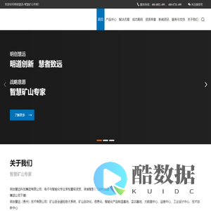 明创慧远 – 专注矿山安全和智能化