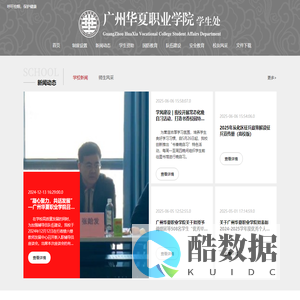 广州华夏职业学院-学生处