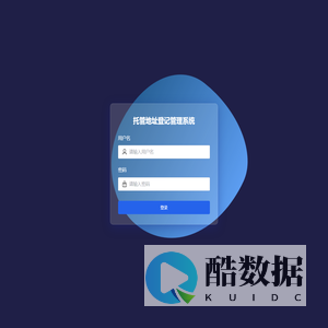 托管地址登记管理系统