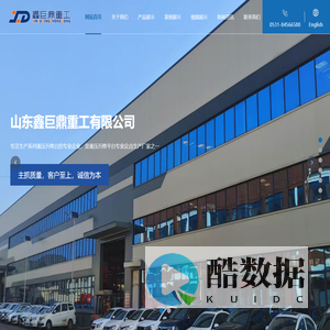 山东鑫巨鼎重工有限公司