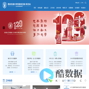 西安交通大学保卫处