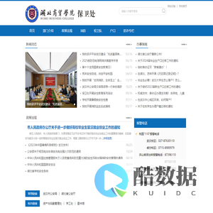 湖北商贸学院保卫处