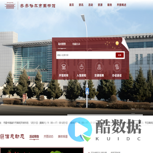 齐齐哈尔市图书馆