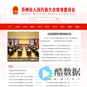 苏州市人大常委会