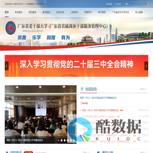 广东省老干部大学（广东省省属离休干部服务管理中心）