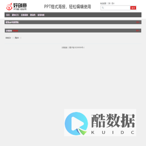 好创意ppt海报模板