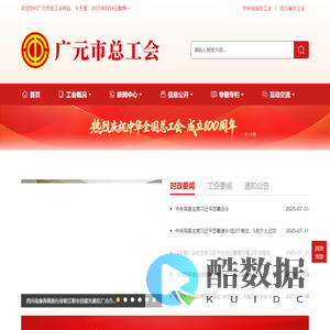广元市总工会