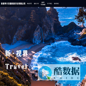 张家界六方国际旅行社有限公司