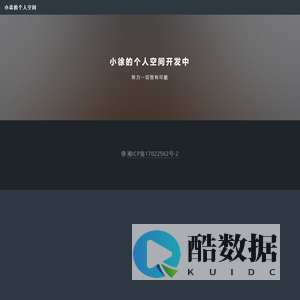 小徐的个人空间