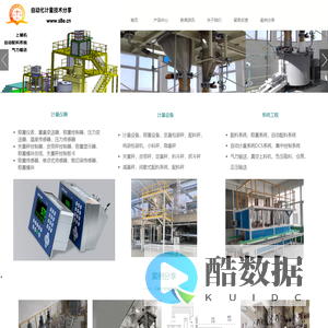 自动化计量技术，配料系统，气力输送，称重系统， www.s8e.cn_电子电工