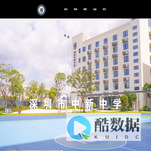 深圳市中新中学