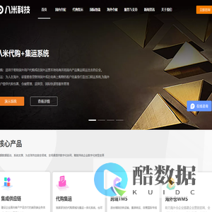广州八米网络科技有限公司,国际集运系统,国际代购集运系统,国际物流系统,国际货代系统,海外仓系统,物流系统,跨境供应链系统,15年行业经验,