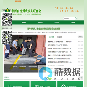 湘西自治州残疾人联合会