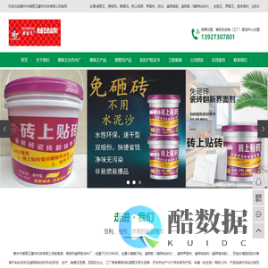 惠州市德高王建材科技有限公司-黑格玛、黑阁玛、砖上贴砖、界面剂、防水、瓷砖背胶、瓷砖胶、全传王、界面王、液体卷材、js防水厂家