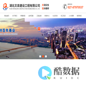 湖北文泉建设工程有限公司
