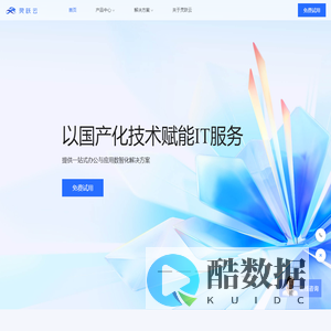灵跃云-以国产化技术赋能IT服务