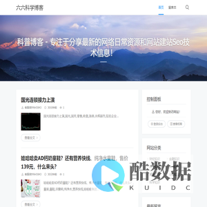 科普博客 - 专注于分享最新的网络日常资源和网站建站Seo技术信息！