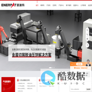 全自动铝屑压饼机|报废汽车外壳压块机|废旧冰箱破碎拆解线|恩派特