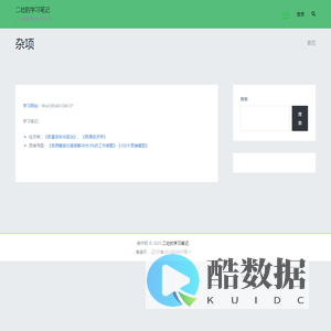 二壮的学习笔记